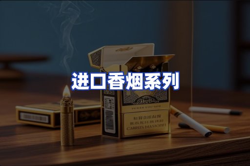 进口香烟系列